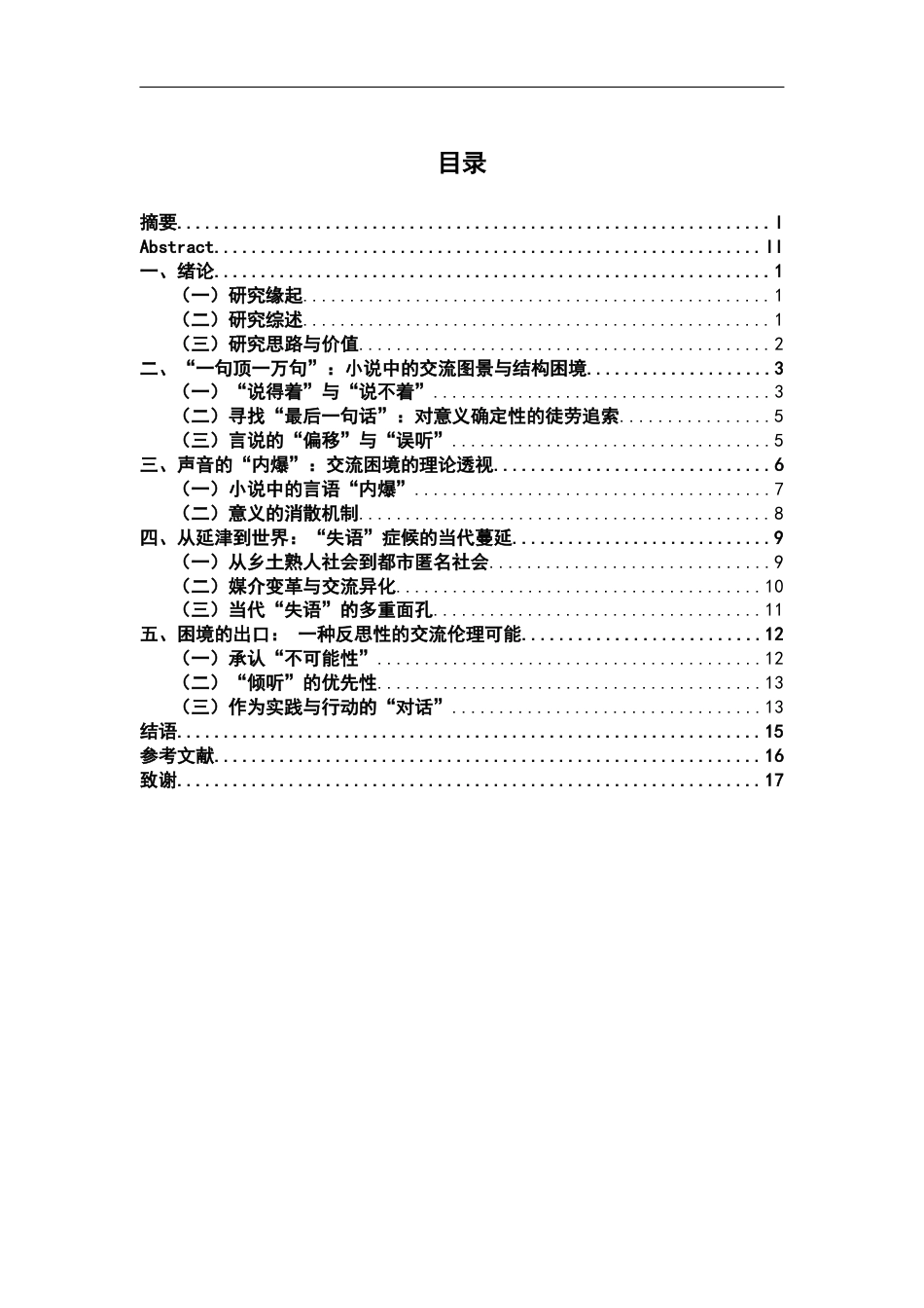 26年WH汉语言文学 声音的“内爆”与意义的消散——论《一句顶一万句》中的交流困境与当代社会的“失语”症候3.37-AI28.03-约17841字符.docx_第3页