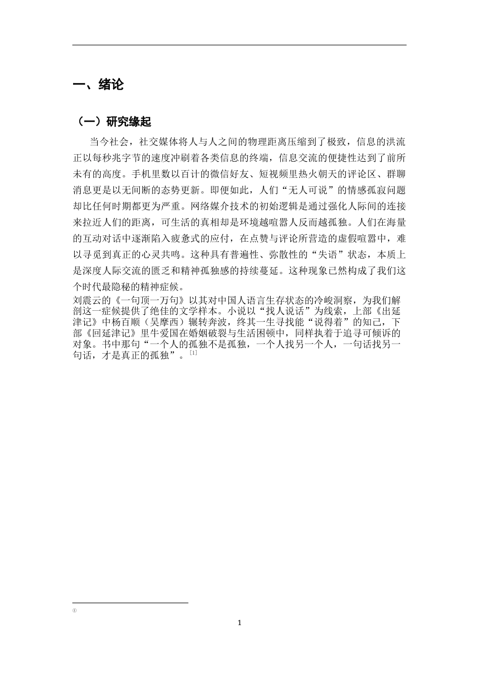 26年WH汉语言文学 声音的“内爆”与意义的消散——论《一句顶一万句》中的交流困境与当代社会的“失语”症候3.37-AI28.03-约17841字符.docx_第4页