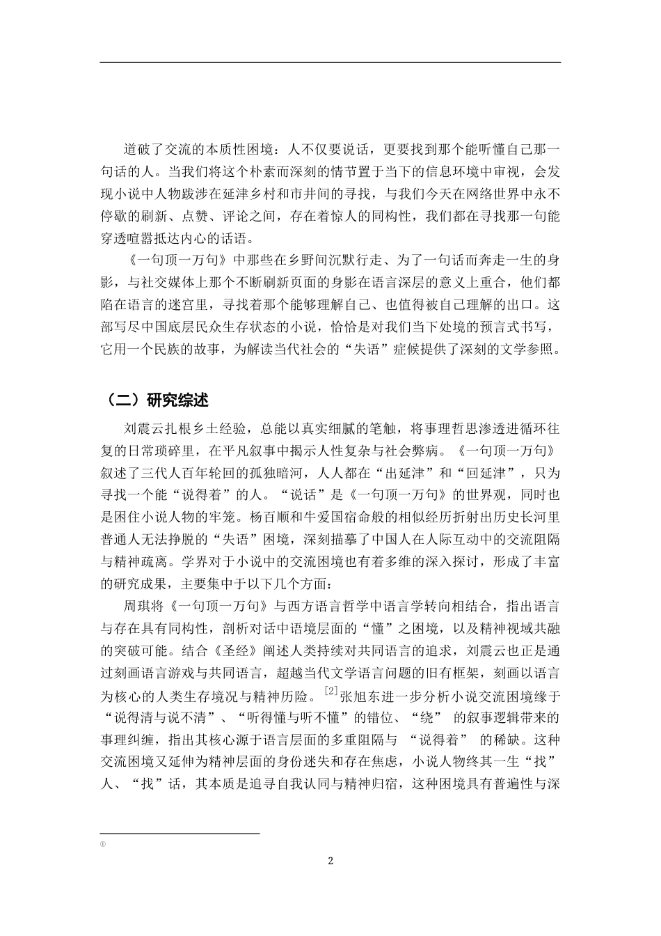 26年WH汉语言文学 声音的“内爆”与意义的消散——论《一句顶一万句》中的交流困境与当代社会的“失语”症候3.37-AI28.03-约17841字符.docx_第5页
