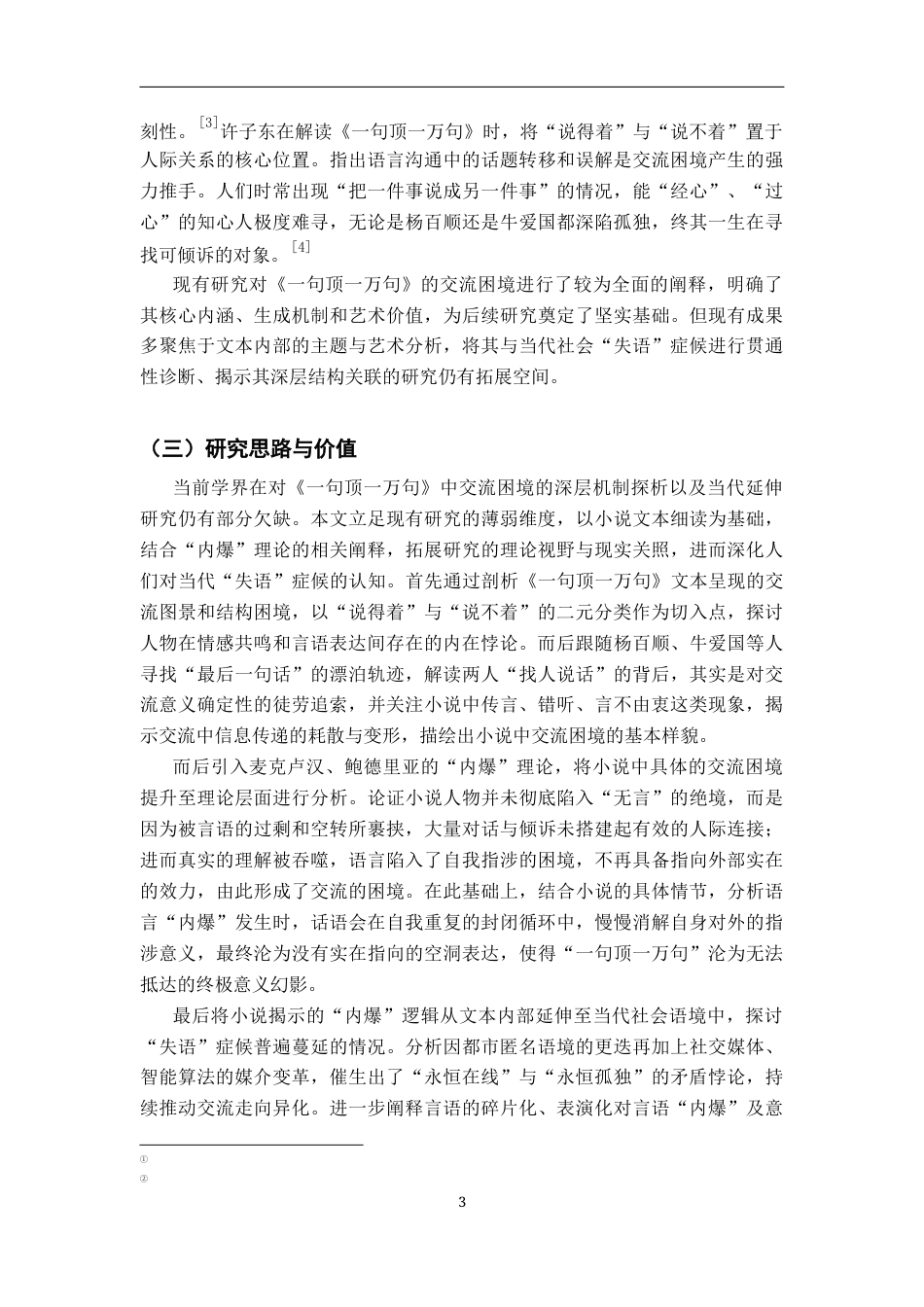26年WH汉语言文学 声音的“内爆”与意义的消散——论《一句顶一万句》中的交流困境与当代社会的“失语”症候3.37-AI28.03-约17841字符.docx_第6页