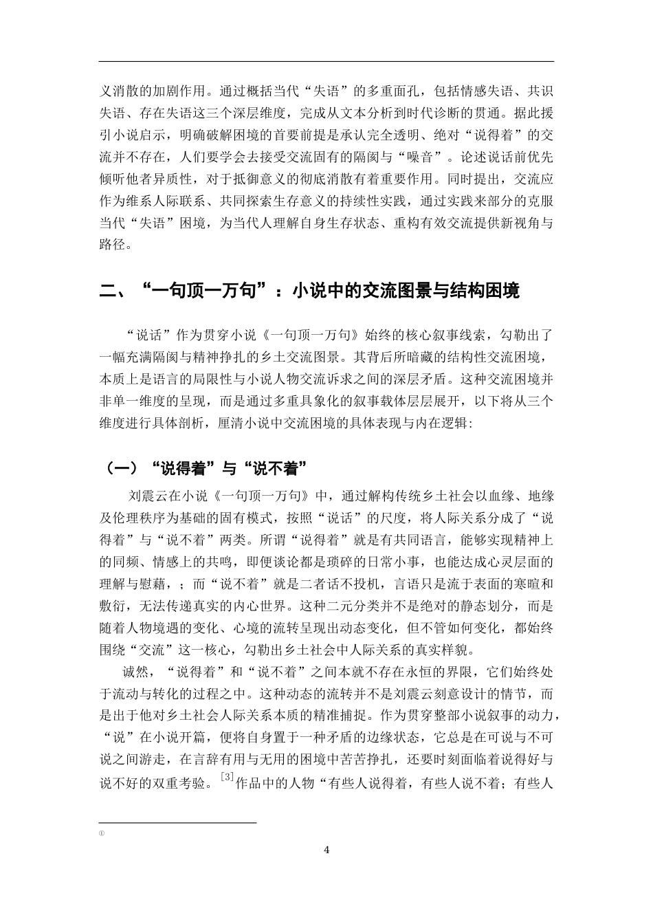 26年WH汉语言文学 声音的“内爆”与意义的消散——论《一句顶一万句》中的交流困境与当代社会的“失语”症候3.37-AI28.03-约17841字符.docx_第7页