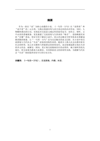26年WH汉语言文学 声音的“内爆”与意义的消散——论《一句顶一万句》中的交流困境与当代社会的“失语”症候3.37-AI28.03-约17841字符.docx