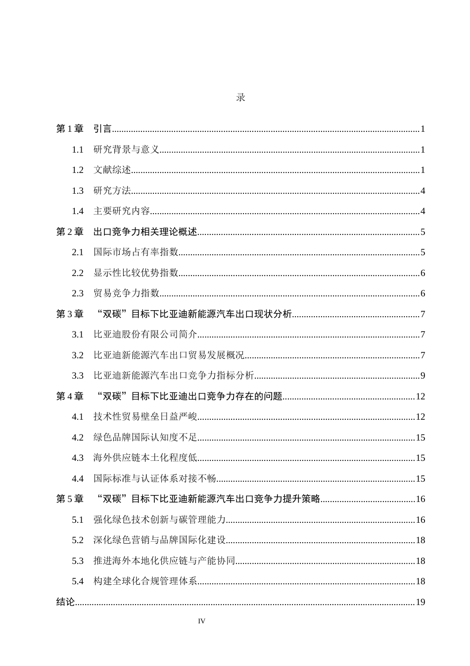 26年WH4.52-AI8.52 “双碳”目标下比亚迪新能源汽车出口竞争力提升路径研究(20089字).docx_第4页