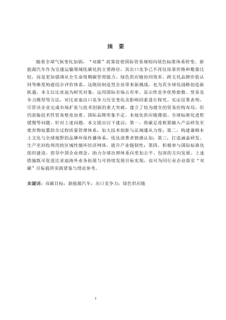 26年WH4.52-AI8.52 “双碳”目标下比亚迪新能源汽车出口竞争力提升路径研究(20089字).docx