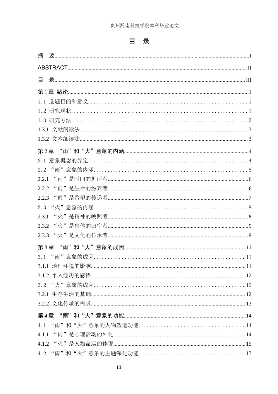 26年WH汉语言文学 迟子建《额尔古纳河右岸》中“雨”和“火”的意象研究13.85-AI7.06(20733字).docx_第3页