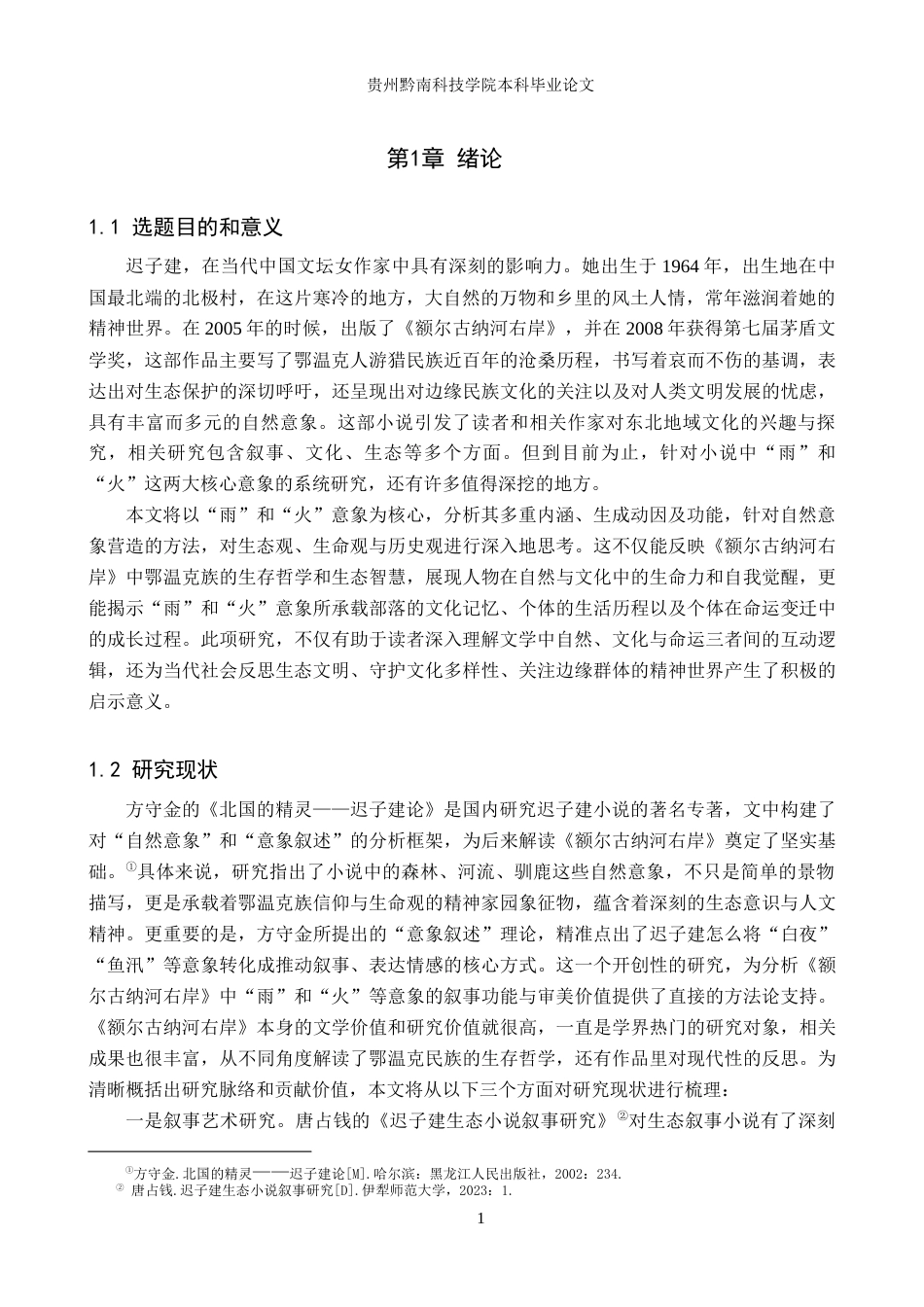26年WH汉语言文学 迟子建《额尔古纳河右岸》中“雨”和“火”的意象研究13.85-AI7.06(20733字).docx_第5页
