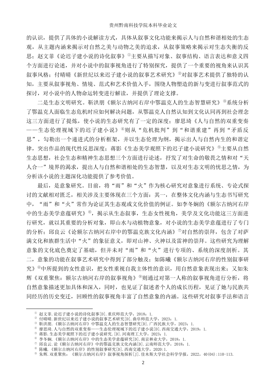 26年WH汉语言文学 迟子建《额尔古纳河右岸》中“雨”和“火”的意象研究13.85-AI7.06(20733字).docx_第6页