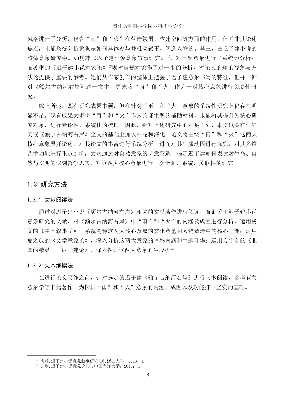 26年WH汉语言文学 迟子建《额尔古纳河右岸》中“雨”和“火”的意象研究13.85-AI7.06(20733字).docx_第7页