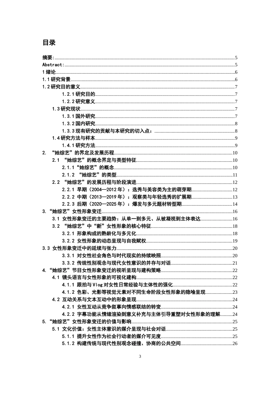 26年WH广播电视编导 她综艺女性形象变迁研究5.18-AI20.09-约25252字符(27170字).docx_第1页