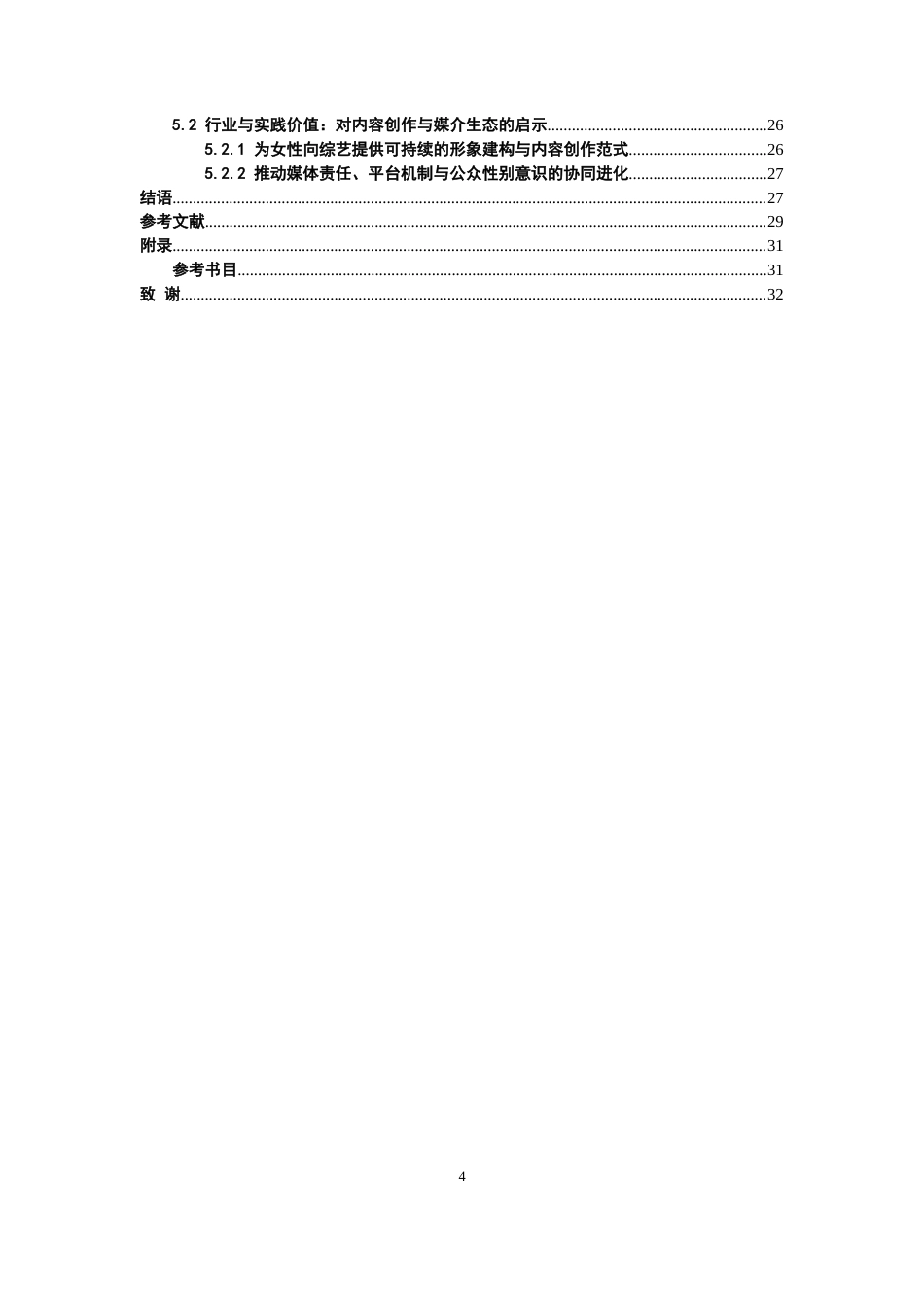 26年WH广播电视编导 她综艺女性形象变迁研究5.18-AI20.09-约25252字符(27170字).docx_第2页