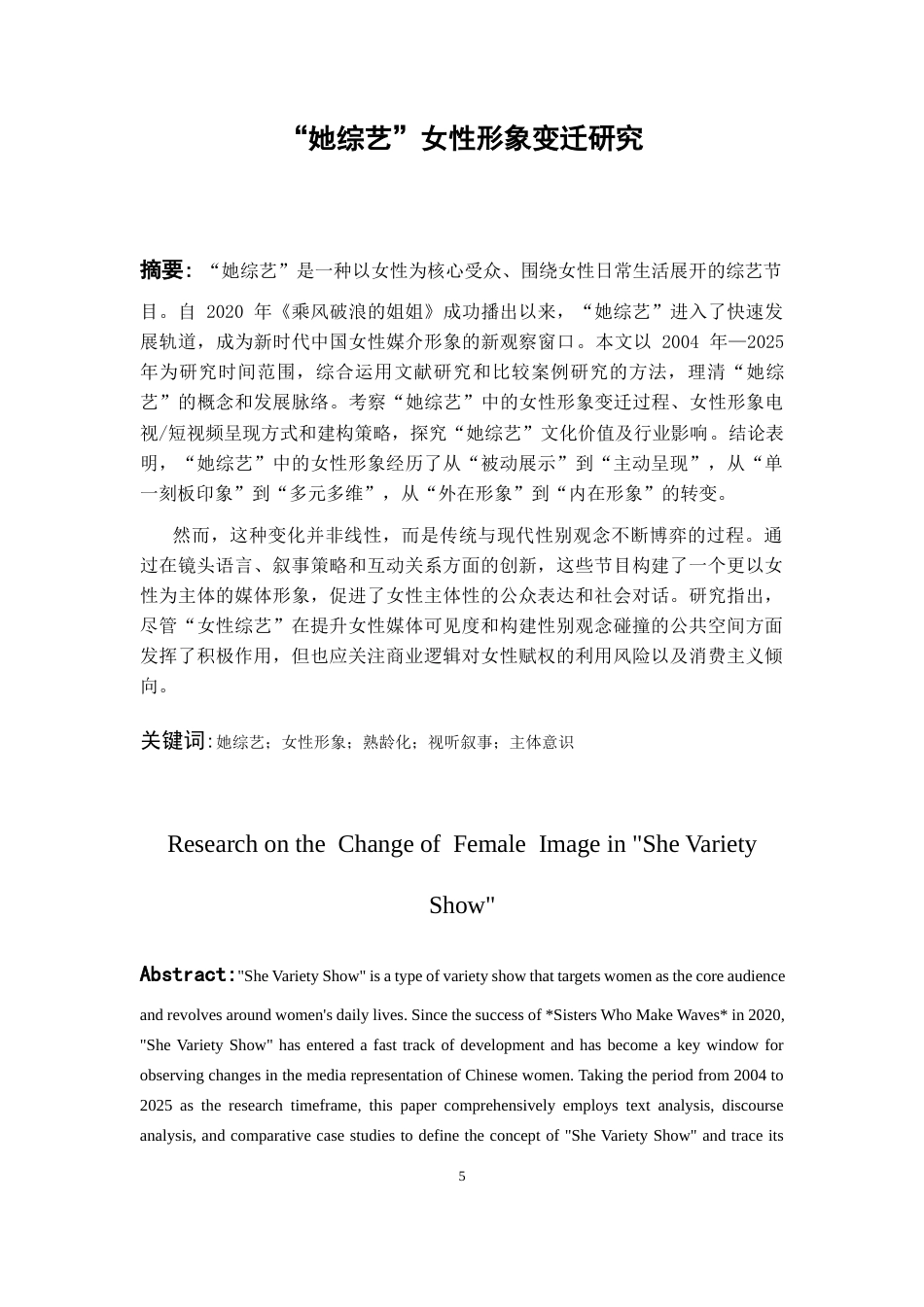 26年WH广播电视编导 她综艺女性形象变迁研究5.18-AI20.09-约25252字符(27170字).docx_第3页