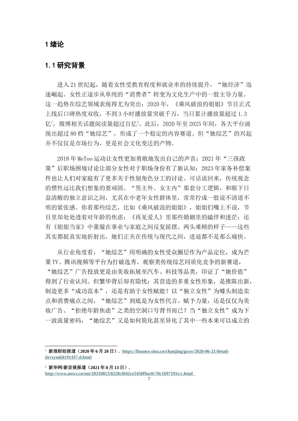 26年WH广播电视编导 她综艺女性形象变迁研究5.18-AI20.09-约25252字符(27170字).docx_第5页