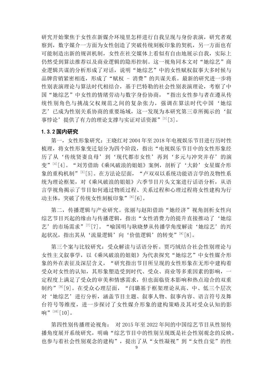 26年WH广播电视编导 她综艺女性形象变迁研究5.18-AI20.09-约25252字符(27170字).docx_第7页