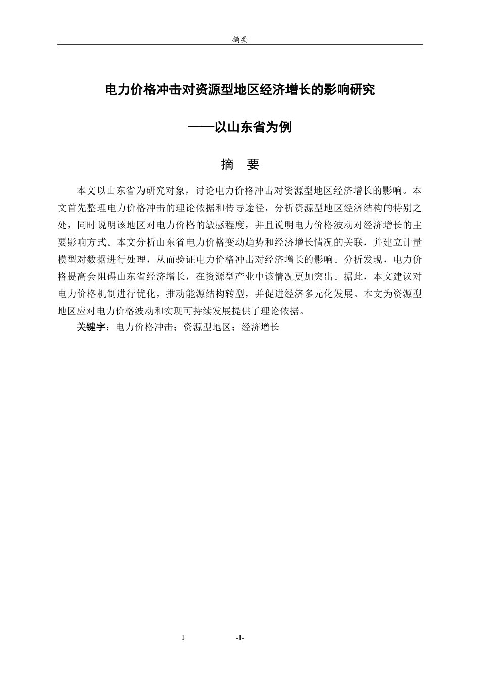 26年WH经济与金融(教育金融) 电力价格冲击对资源型地区经济增长的影响研究——以山东省为例8.18-AI12.75-约16227字符(16576字).docx_第1页