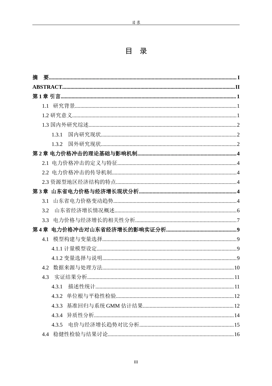 26年WH经济与金融(教育金融) 电力价格冲击对资源型地区经济增长的影响研究——以山东省为例8.18-AI12.75-约16227字符(16576字).docx_第3页