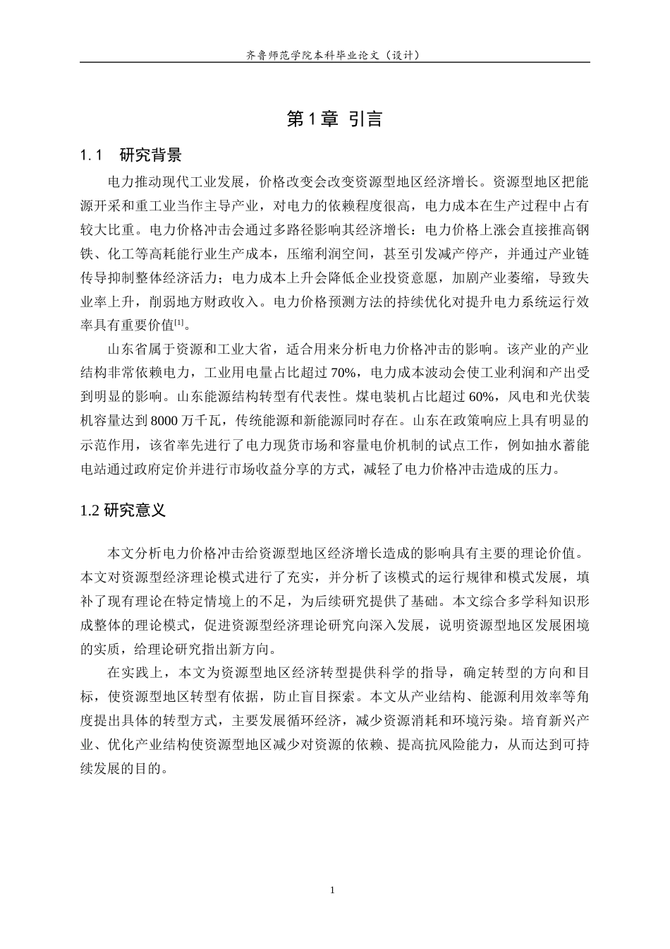 26年WH经济与金融(教育金融) 电力价格冲击对资源型地区经济增长的影响研究——以山东省为例8.18-AI12.75-约16227字符(16576字).docx_第5页