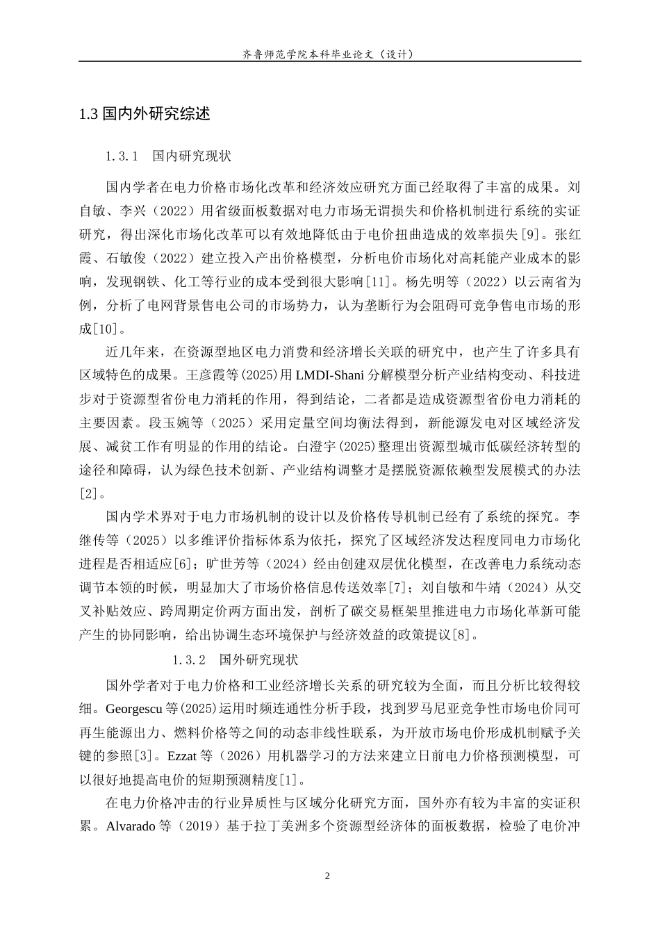 26年WH经济与金融(教育金融) 电力价格冲击对资源型地区经济增长的影响研究——以山东省为例8.18-AI12.75-约16227字符(16576字).docx_第6页