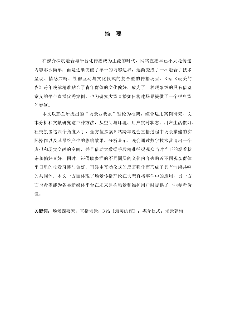 26年WH新闻学 场景理论视角下的直播场景建构研究——以B站《最美的夜》系列跨年晚会直播为例8.81-AI11.48-约11417字符.doc_第1页