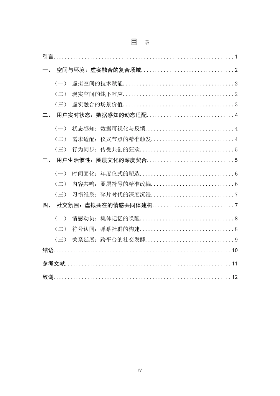 26年WH新闻学 场景理论视角下的直播场景建构研究——以B站《最美的夜》系列跨年晚会直播为例8.81-AI11.48-约11417字符.doc_第4页