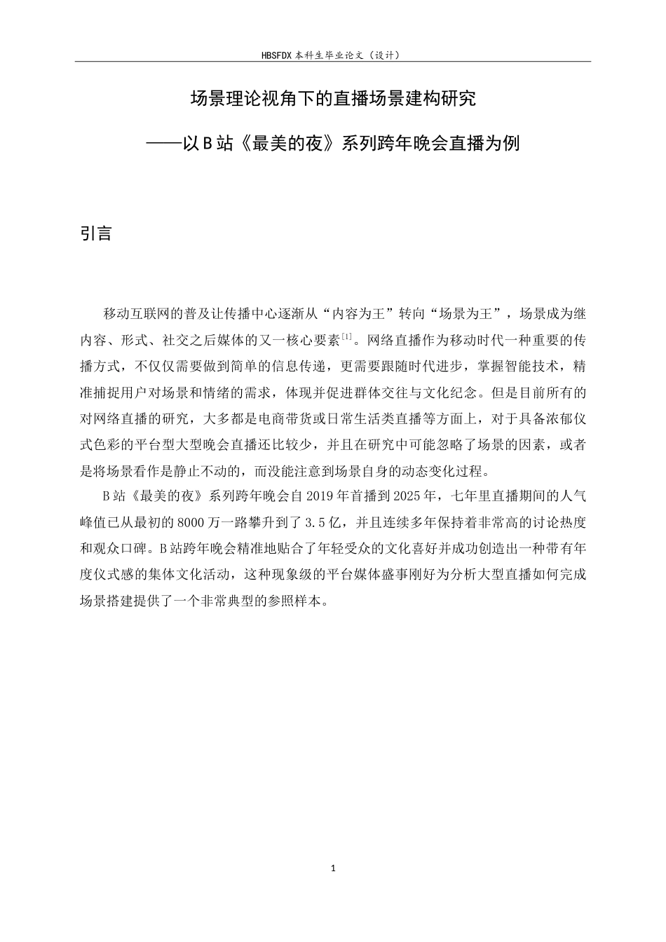 26年WH新闻学 场景理论视角下的直播场景建构研究——以B站《最美的夜》系列跨年晚会直播为例8.81-AI11.48-约11417字符.doc_第5页