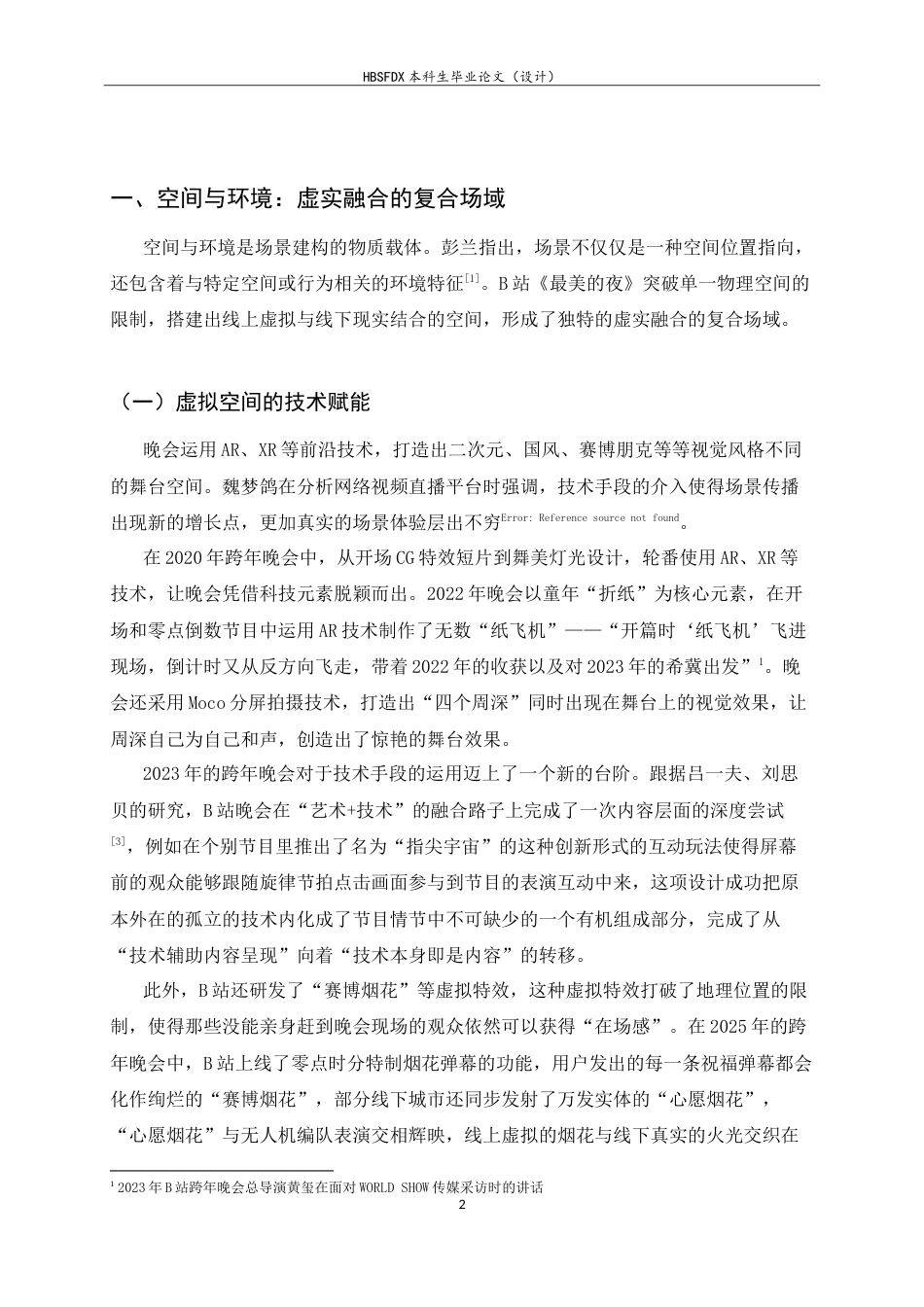 26年WH新闻学 场景理论视角下的直播场景建构研究——以B站《最美的夜》系列跨年晚会直播为例8.81-AI11.48-约11417字符.doc_第6页
