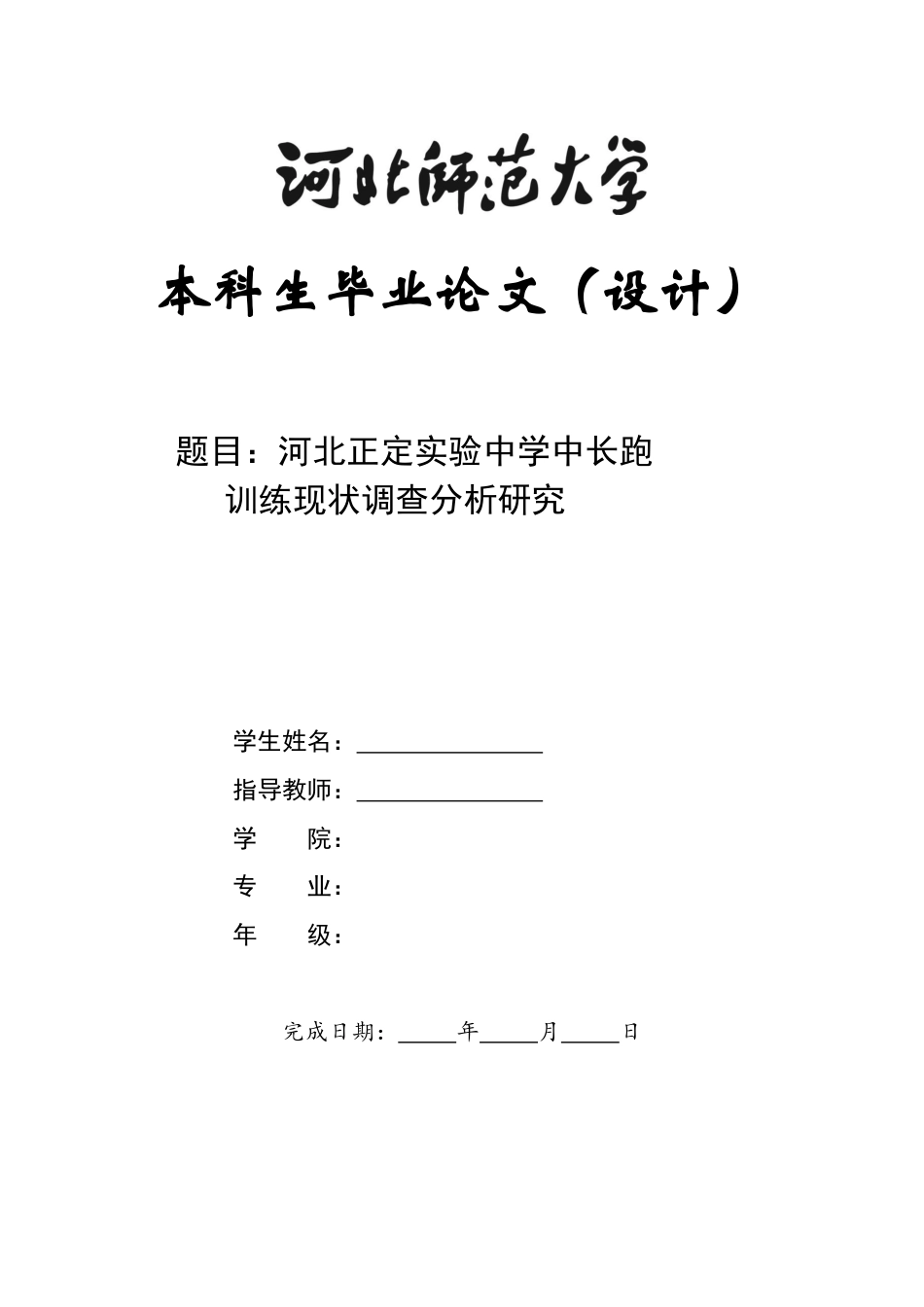 26年WH运动训练 河北正定实验中学中长跑训练现状调查分析研究7.19-AI20.69-约11978字符.docx_第1页
