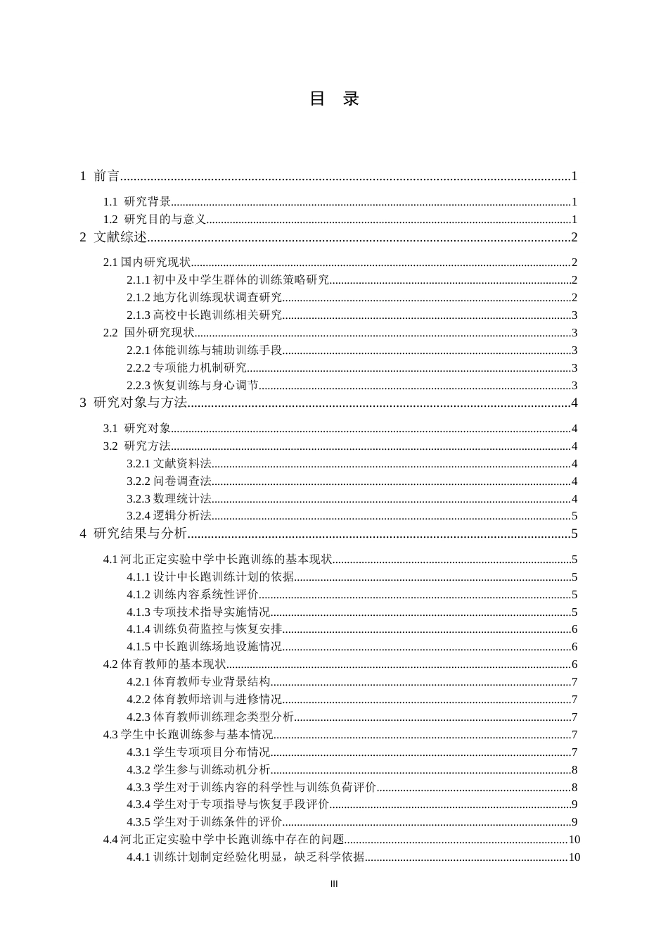 26年WH运动训练 河北正定实验中学中长跑训练现状调查分析研究7.19-AI20.69-约11978字符.docx_第4页