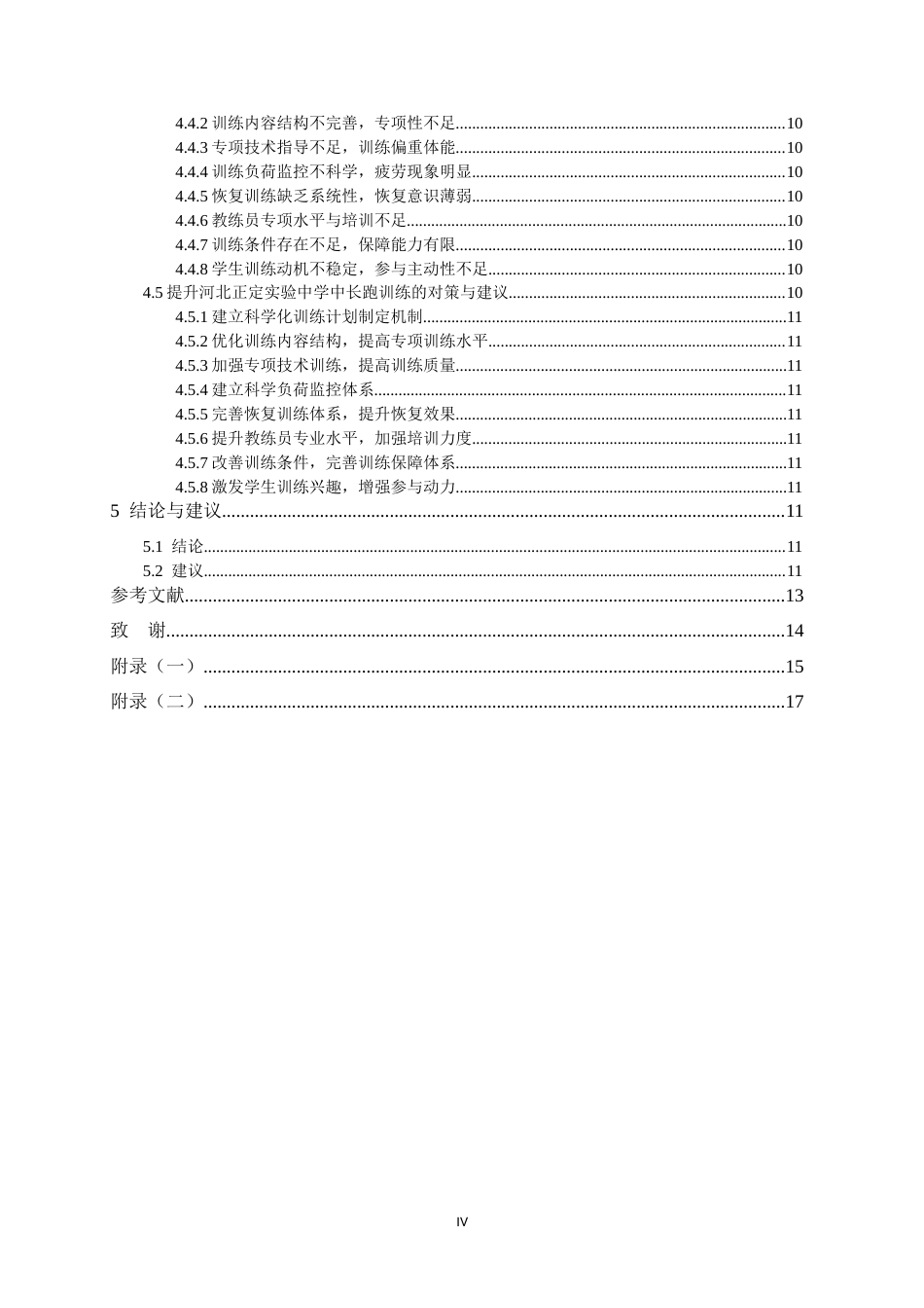 26年WH运动训练 河北正定实验中学中长跑训练现状调查分析研究7.19-AI20.69-约11978字符.docx_第5页