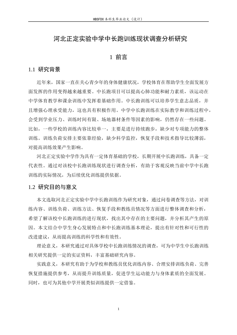 26年WH运动训练 河北正定实验中学中长跑训练现状调查分析研究7.19-AI20.69-约11978字符.docx_第6页