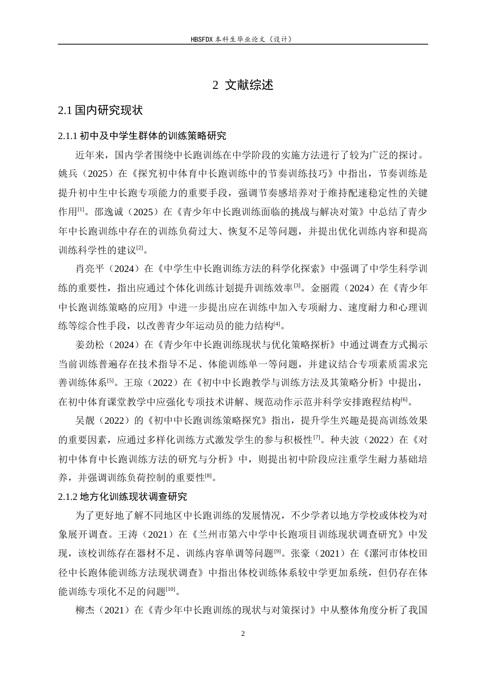 26年WH运动训练 河北正定实验中学中长跑训练现状调查分析研究7.19-AI20.69-约11978字符.docx_第7页