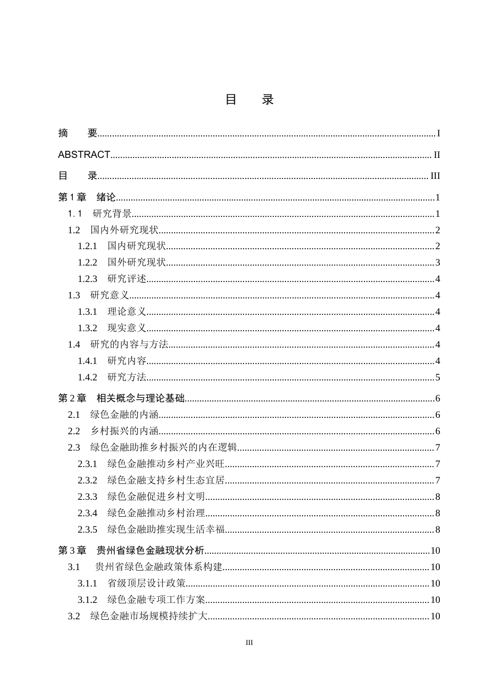 26年WH金融学 绿色金融对乡村振兴的影响研究——以贵州省为例15.3-AI13.5-约20943字符.docx_第3页