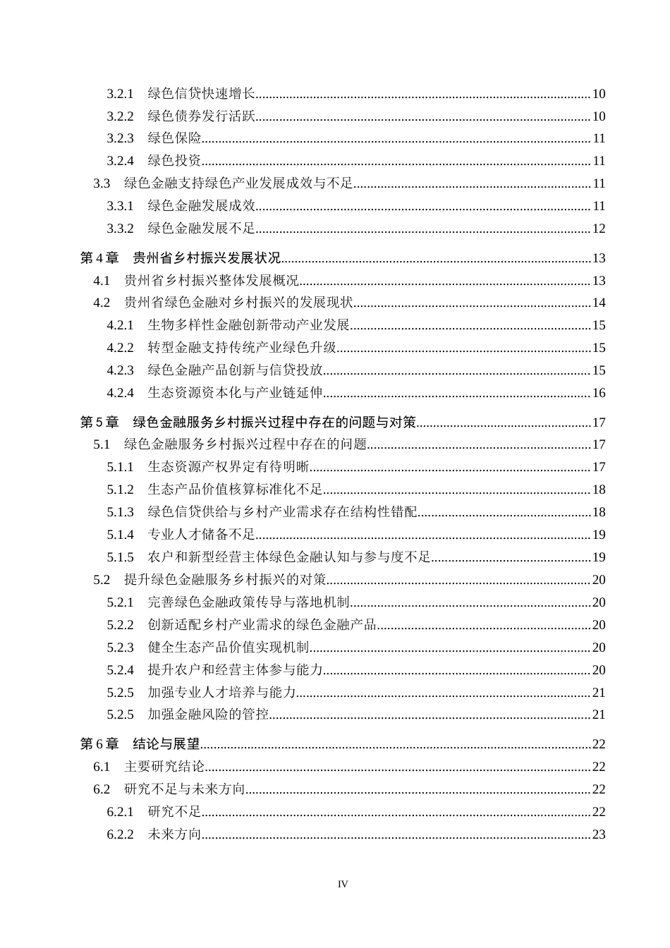 26年WH金融学 绿色金融对乡村振兴的影响研究——以贵州省为例15.3-AI13.5-约20943字符.docx_第4页