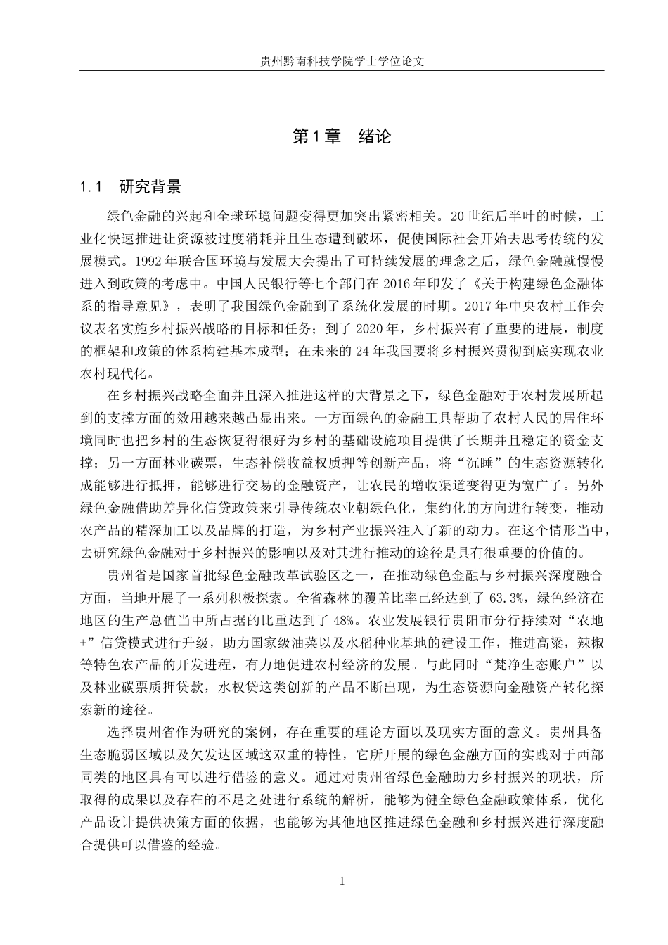 26年WH金融学 绿色金融对乡村振兴的影响研究——以贵州省为例15.3-AI13.5-约20943字符.docx_第6页