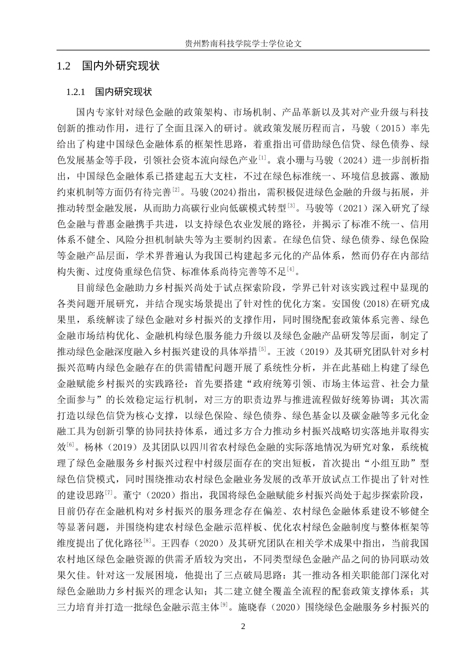 26年WH金融学 绿色金融对乡村振兴的影响研究——以贵州省为例15.3-AI13.5-约20943字符.docx_第7页