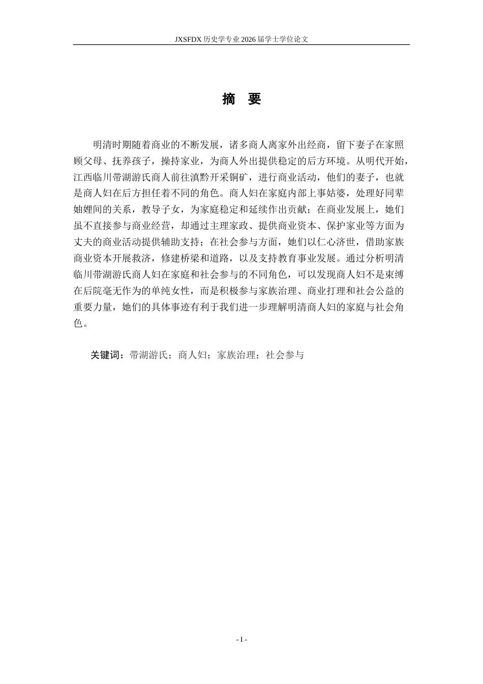 26年WH历史学 族谱所见明清临川带湖商人妇的家庭与社会形象3.88-AI15.89_1-约20221字符.doc_第3页