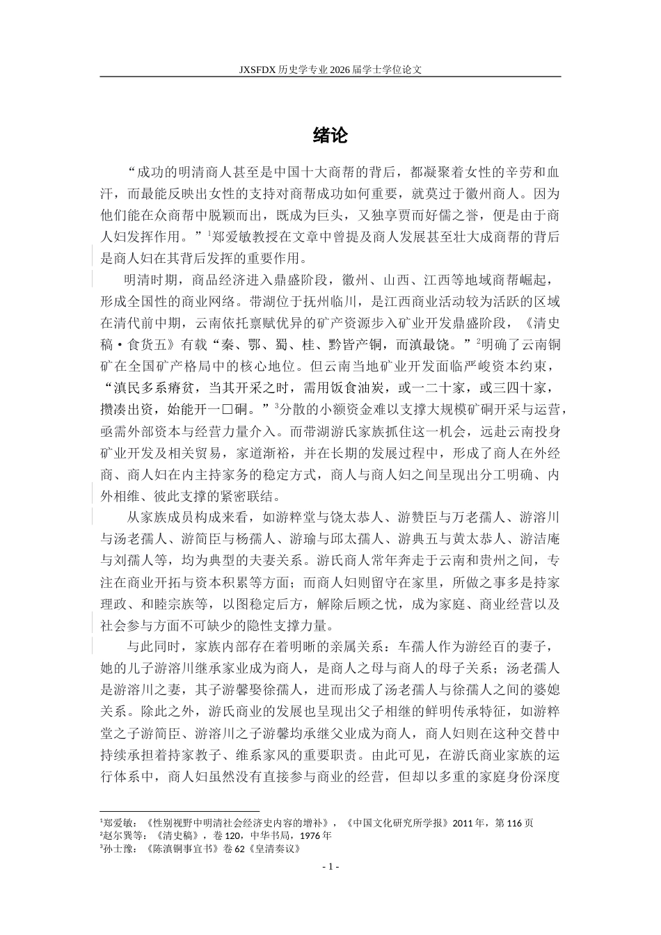 26年WH历史学 族谱所见明清临川带湖商人妇的家庭与社会形象3.88-AI15.89_1-约20221字符.doc_第6页