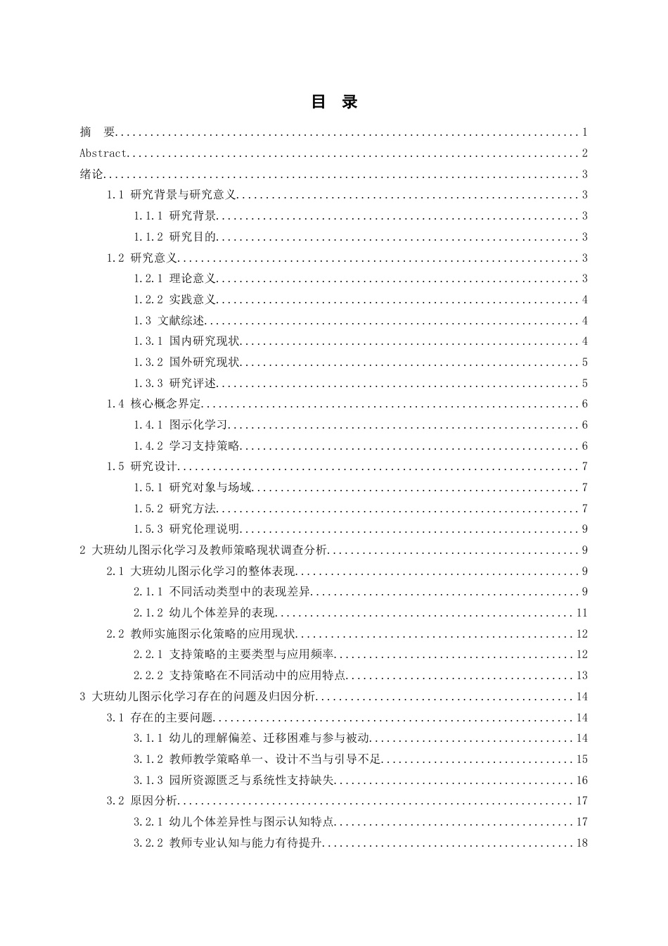 26年WH学前教育 大班幼儿图示化学习的支持策略与优化路径-以H幼儿园为例1.54-AI2.13_1-约30429字符(31246字).docx_第1页