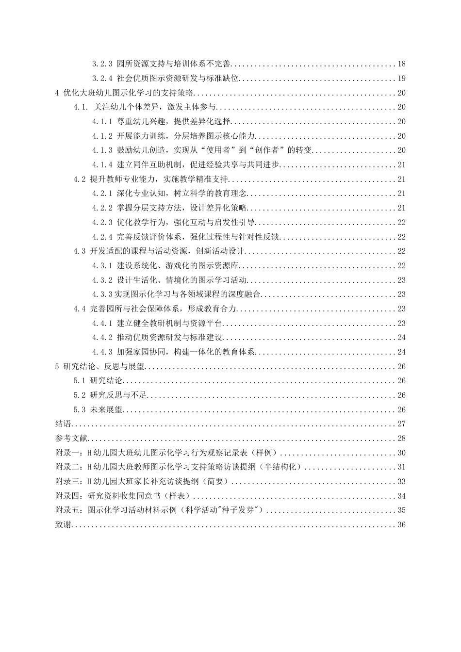 26年WH学前教育 大班幼儿图示化学习的支持策略与优化路径-以H幼儿园为例1.54-AI2.13_1-约30429字符(31246字).docx_第2页