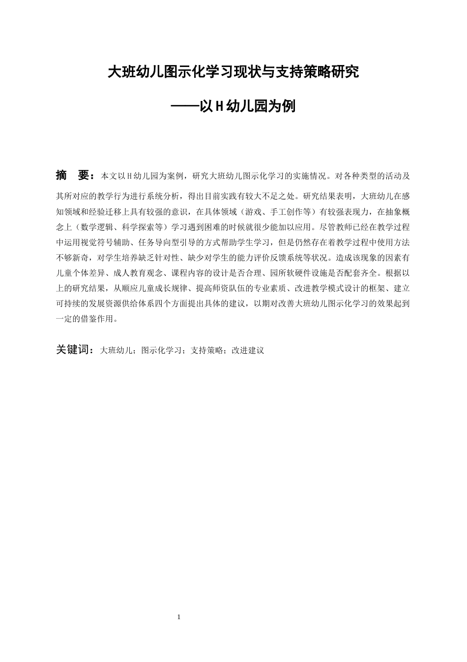 26年WH学前教育 大班幼儿图示化学习的支持策略与优化路径-以H幼儿园为例1.54-AI2.13_1-约30429字符(31246字).docx_第3页