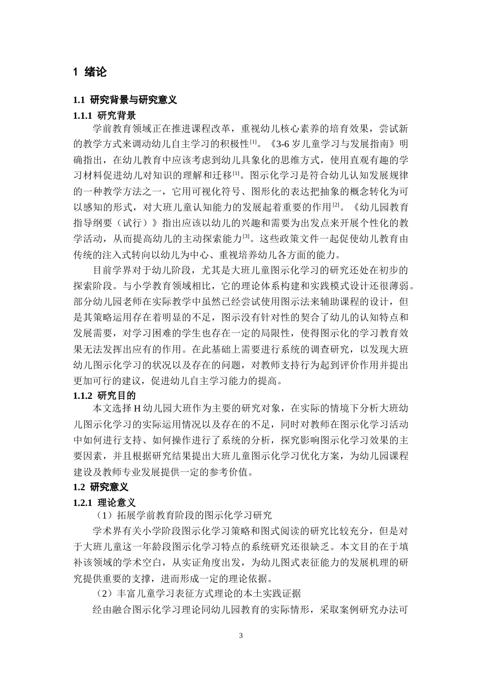 26年WH学前教育 大班幼儿图示化学习的支持策略与优化路径-以H幼儿园为例1.54-AI2.13_1-约30429字符(31246字).docx_第5页
