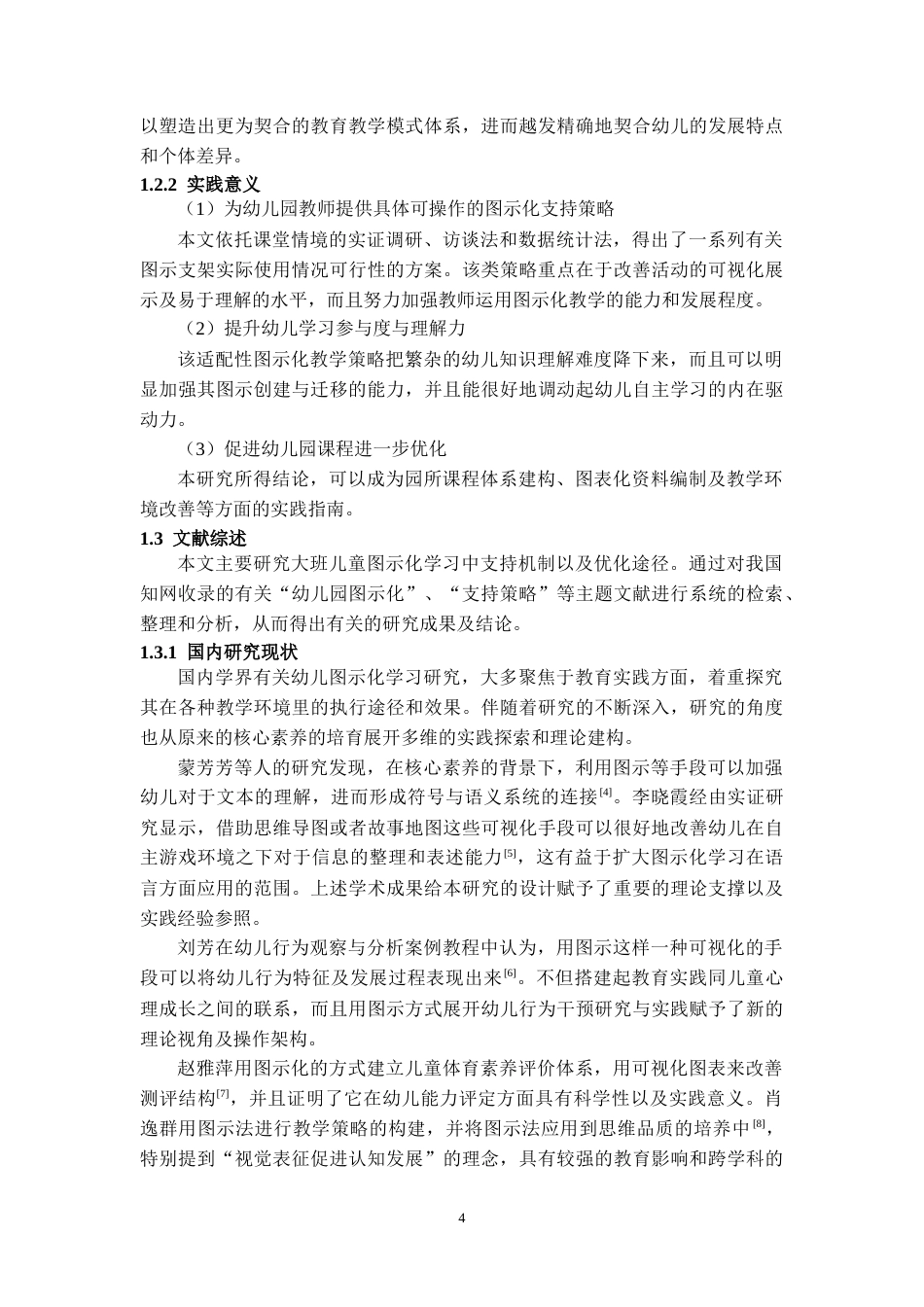 26年WH学前教育 大班幼儿图示化学习的支持策略与优化路径-以H幼儿园为例1.54-AI2.13_1-约30429字符(31246字).docx_第6页