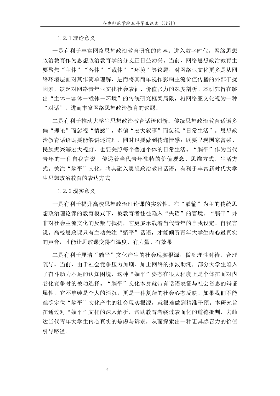 26年WH马克思主义理论 网络语境下大学生“躺平”文化的价值引导研究16.94-AI33.22-约16931字符(17834字).docx_第5页
