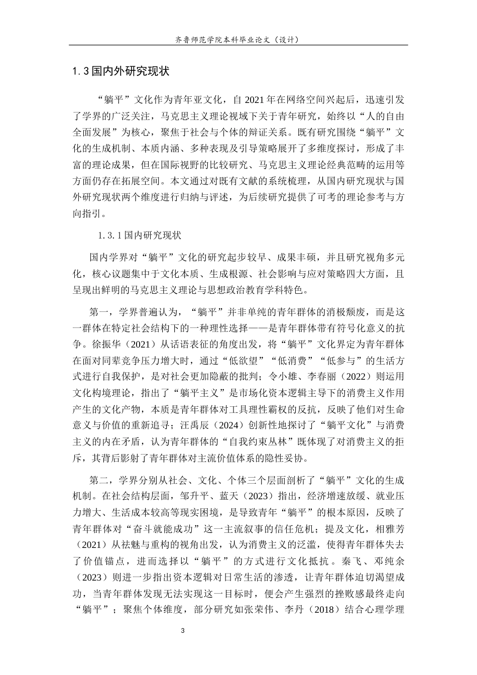 26年WH马克思主义理论 网络语境下大学生“躺平”文化的价值引导研究16.94-AI33.22-约16931字符(17834字).docx_第6页