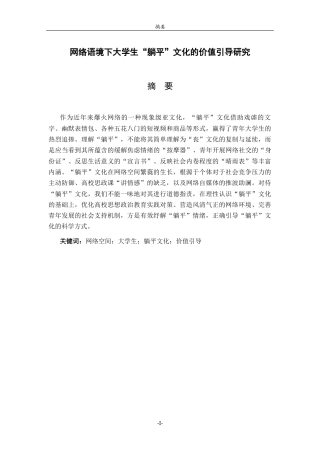 26年WH马克思主义理论 网络语境下大学生“躺平”文化的价值引导研究16.94-AI33.22-约16931字符(17834字).docx