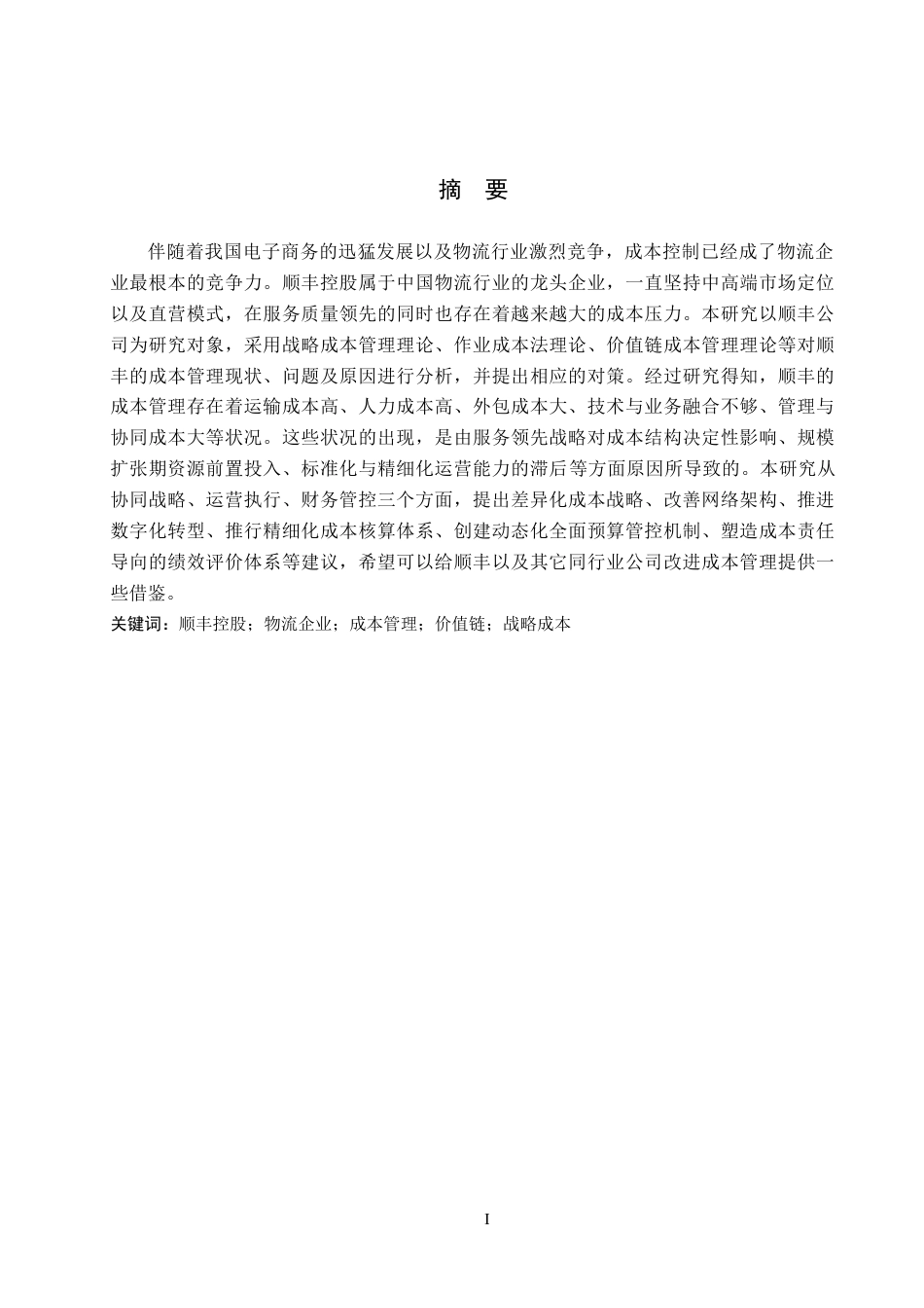 26年WH财务管理 物流行业成本管理存在的问题与对策——以顺丰公司为例10.31-AI9.9-约18036字符.docx_第1页