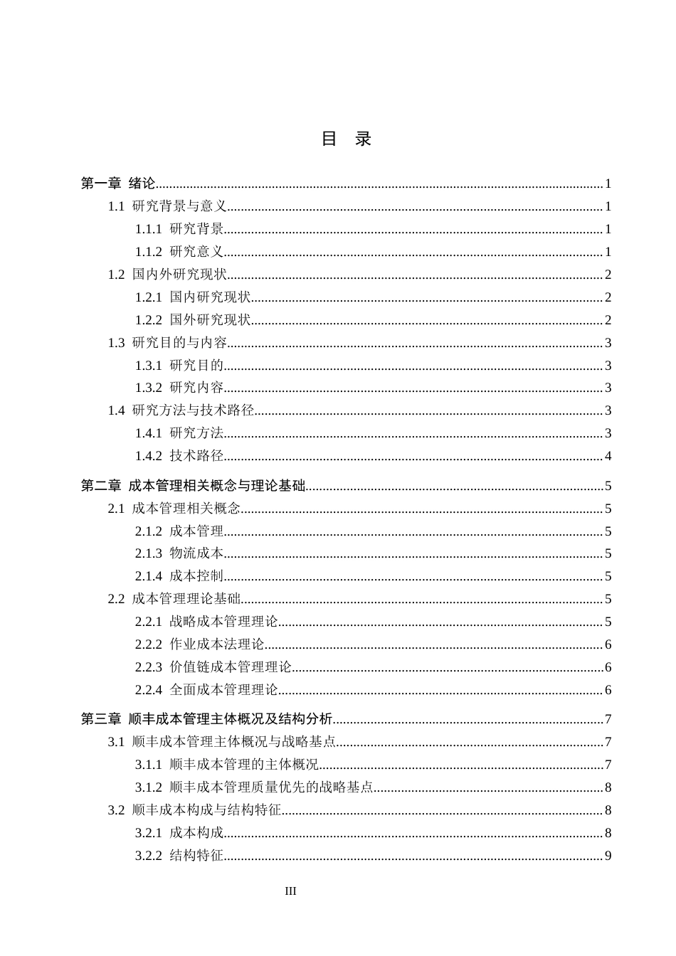 26年WH财务管理 物流行业成本管理存在的问题与对策——以顺丰公司为例10.31-AI9.9-约18036字符.docx_第3页
