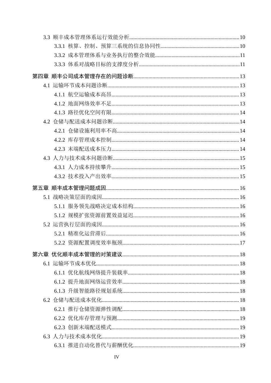 26年WH财务管理 物流行业成本管理存在的问题与对策——以顺丰公司为例10.31-AI9.9-约18036字符.docx_第4页