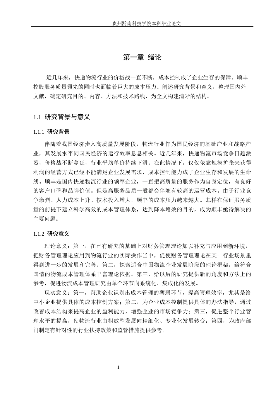 26年WH财务管理 物流行业成本管理存在的问题与对策——以顺丰公司为例10.31-AI9.9-约18036字符.docx_第6页