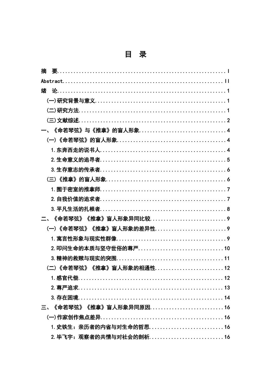 26年WH汉语言文学 史铁生《命若琴弦》与毕飞宇《推拿》盲人形象比较研究7.6-AI11.85-约18596字符.docx_第4页