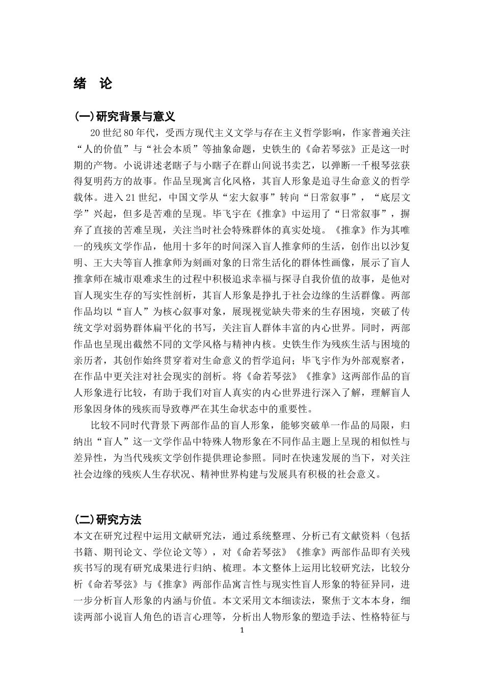 26年WH汉语言文学 史铁生《命若琴弦》与毕飞宇《推拿》盲人形象比较研究7.6-AI11.85-约18596字符.docx_第6页